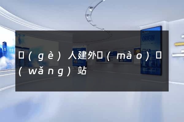 個(gè)人建外貿(mào)網(wǎng)站