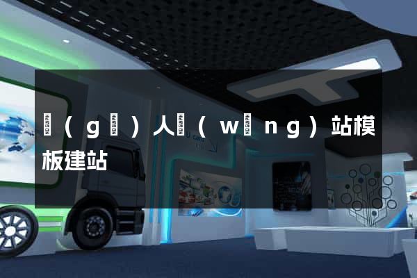 個(gè)人網(wǎng)站模板建站