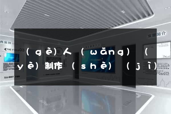 個(gè)人網(wǎng)頁(yè)制作設(shè)計(jì)