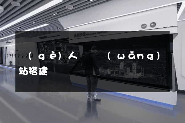 個(gè)人電腦網(wǎng)站搭建