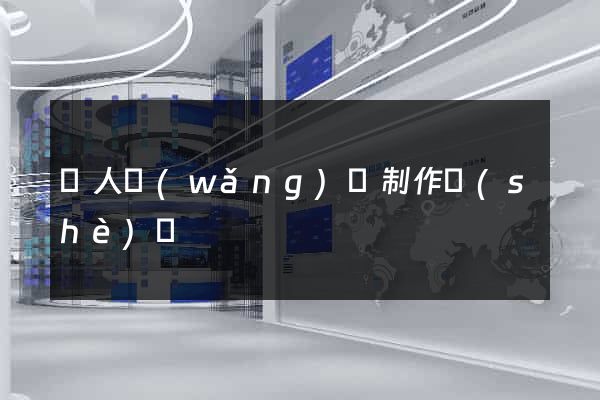 個人網(wǎng)頁制作設(shè)計