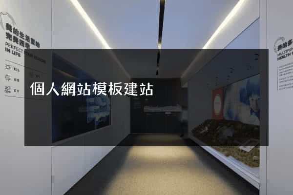 個人網站模板建站