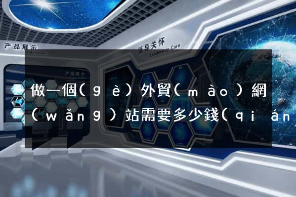 做一個(gè)外貿(mào)網(wǎng)站需要多少錢(qián)