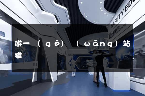 做一個(gè)網(wǎng)站推廣