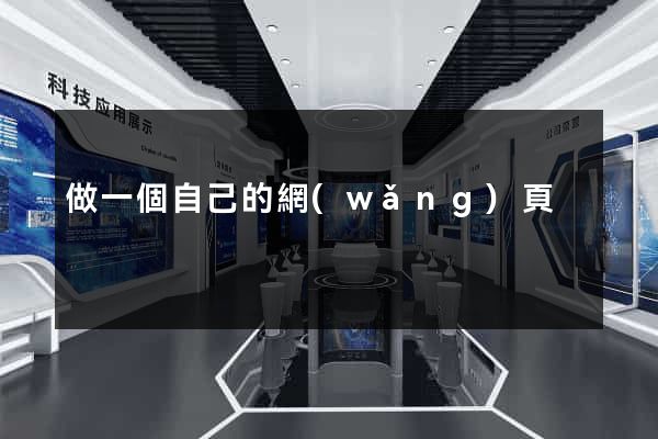 做一個自己的網(wǎng)頁