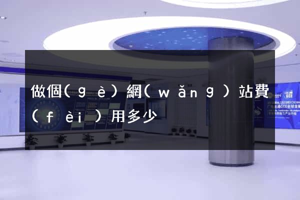 做個(gè)網(wǎng)站費(fèi)用多少