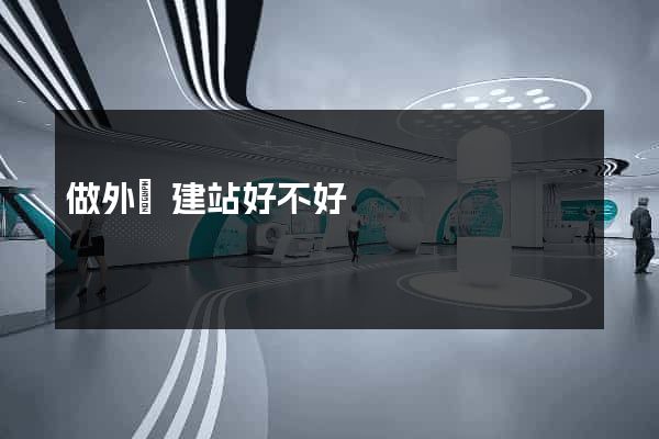 做外貿建站好不好