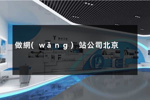 做網(wǎng)站公司北京