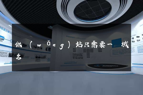 做網(wǎng)站只需要一個域名嗎