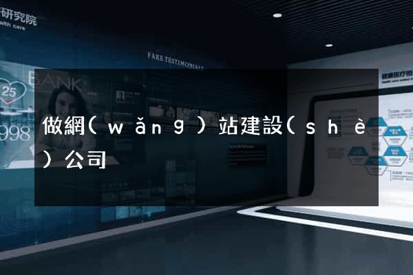 做網(wǎng)站建設(shè)公司