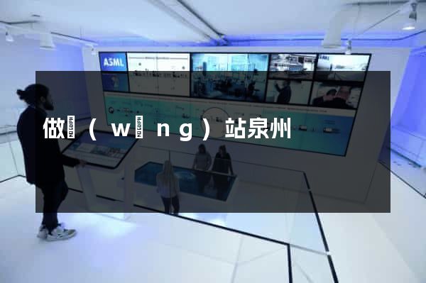 做網(wǎng)站泉州