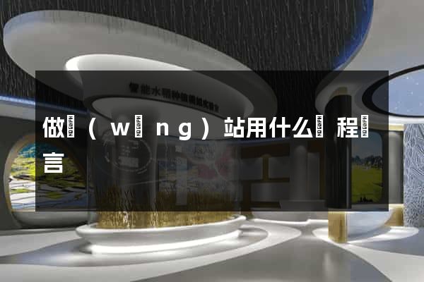 做網(wǎng)站用什么編程語言