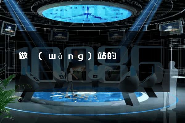 做網(wǎng)站的價錢