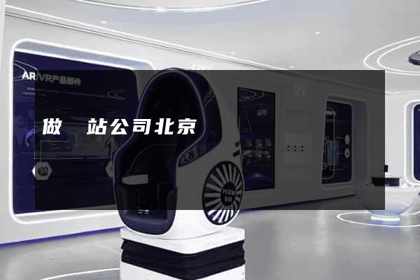 做網站公司北京