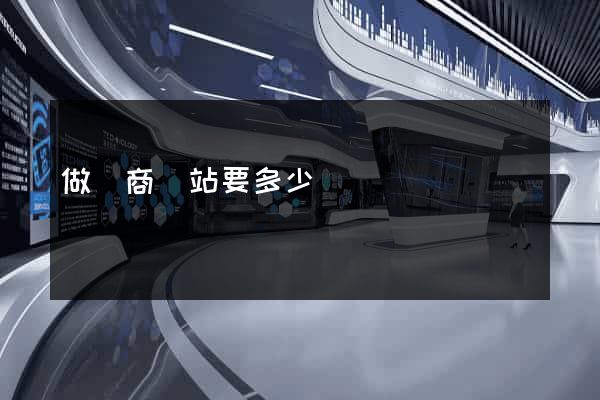 做電商網站要多少錢