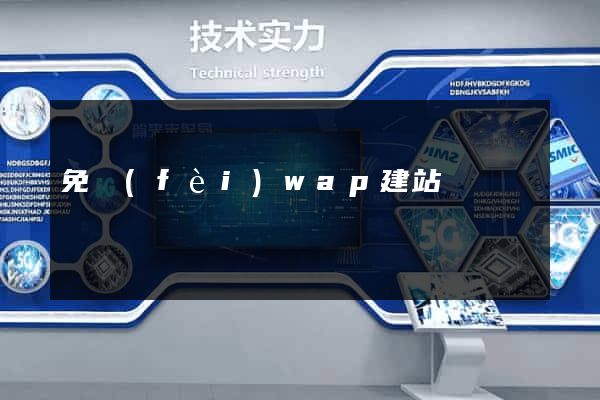 免費(fèi)wap建站