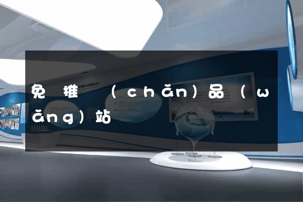免費推廣產(chǎn)品網(wǎng)站
