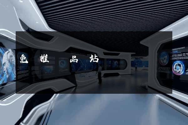 免費推廣產品網站