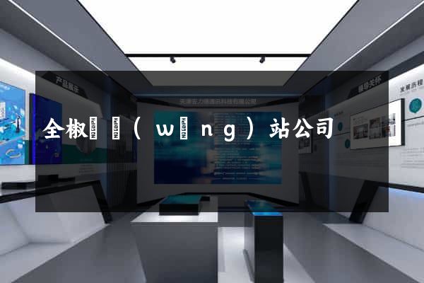 全椒縣網(wǎng)站公司