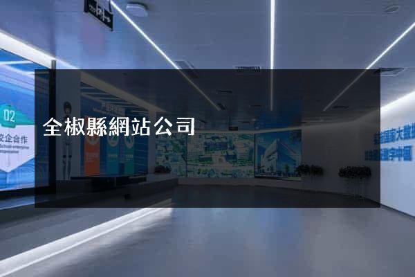 全椒縣網站公司