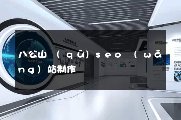 八公山區(qū)seo網(wǎng)站制作