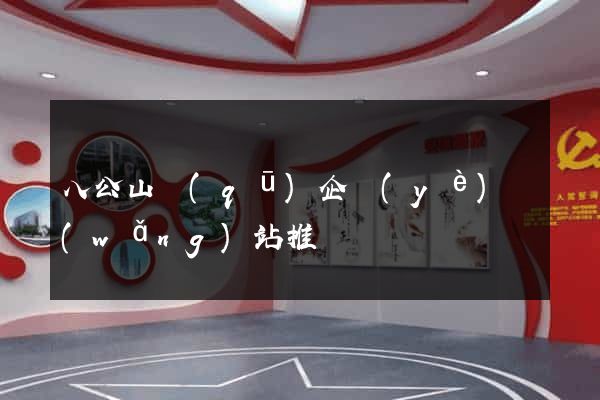 八公山區(qū)企業(yè)網(wǎng)站推廣