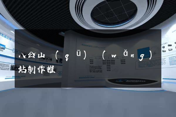 八公山區(qū)網(wǎng)站制作推廣