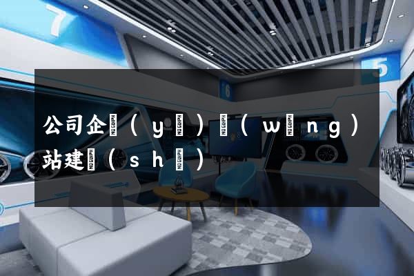 公司企業(yè)網(wǎng)站建設(shè)