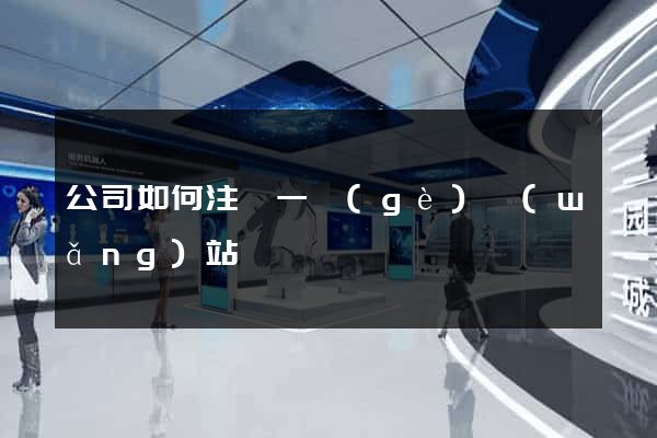 公司如何注冊一個(gè)網(wǎng)站