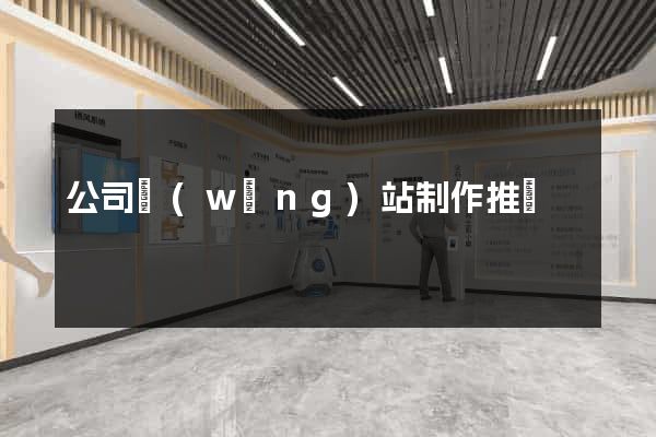 公司網(wǎng)站制作推廣