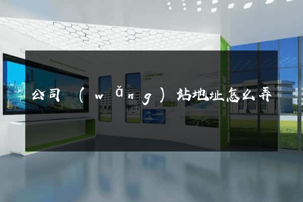 公司網(wǎng)站地址怎么弄