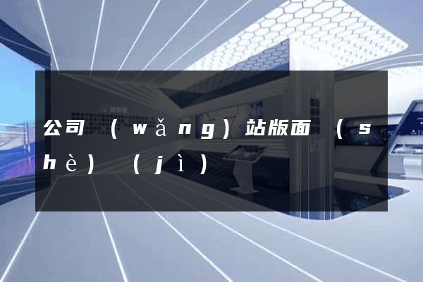 公司網(wǎng)站版面設(shè)計(jì)