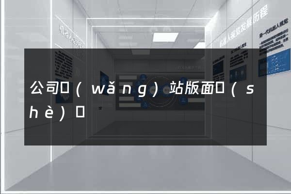 公司網(wǎng)站版面設(shè)計