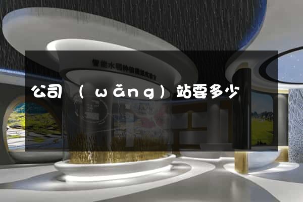 公司網(wǎng)站要多少錢