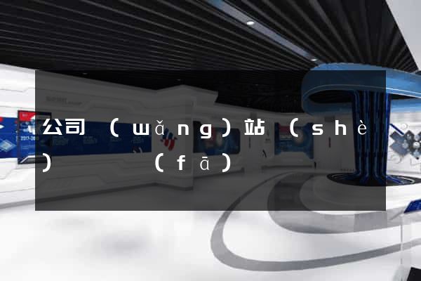 公司網(wǎng)站設(shè)計與開發(fā)