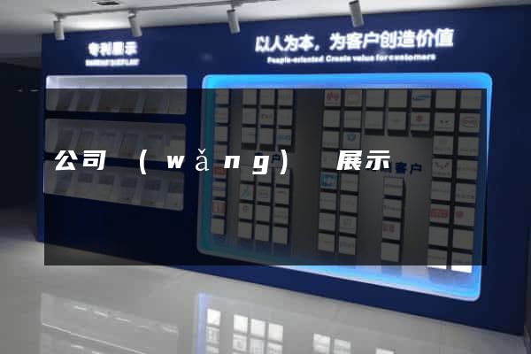 公司網(wǎng)頁展示