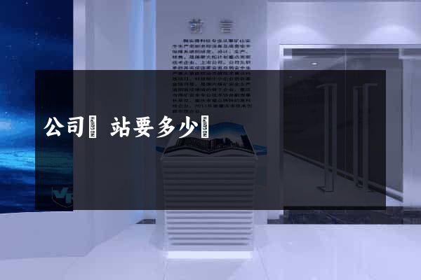 公司網站要多少錢