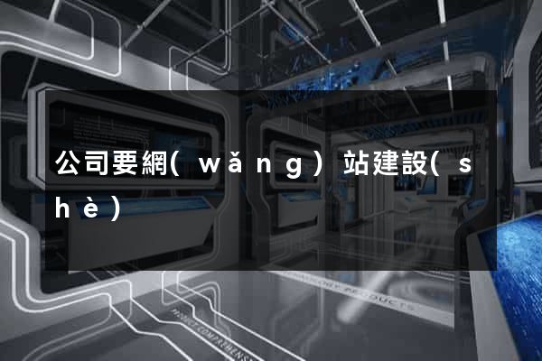 公司要網(wǎng)站建設(shè)