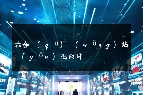 六合區(qū)網(wǎng)站優(yōu)化公司