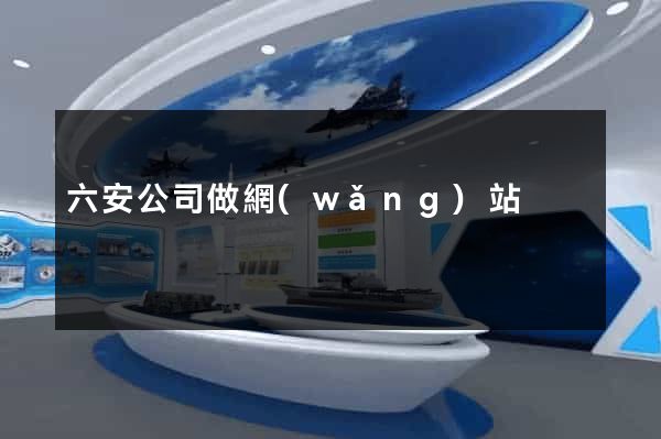六安公司做網(wǎng)站