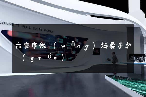 六安市做網(wǎng)站要多少錢(qián)