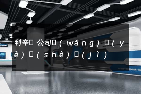 利辛縣公司網(wǎng)頁(yè)設(shè)計(jì)