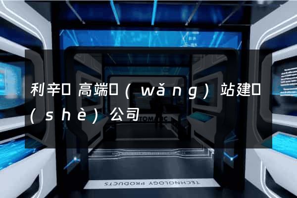 利辛縣高端網(wǎng)站建設(shè)公司