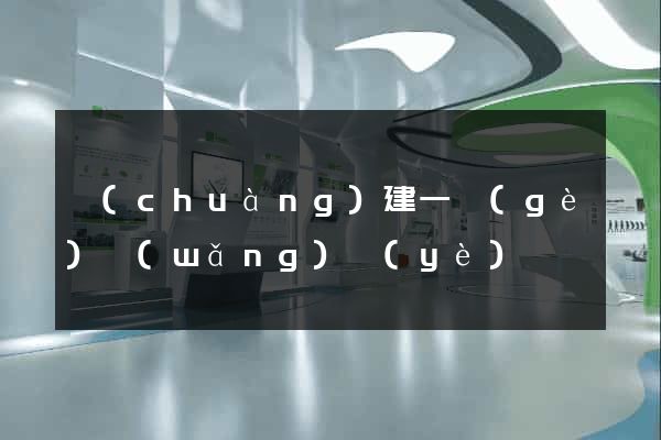 創(chuàng)建一個(gè)網(wǎng)頁(yè)
