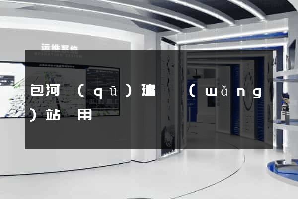 包河區(qū)建個網(wǎng)站費用