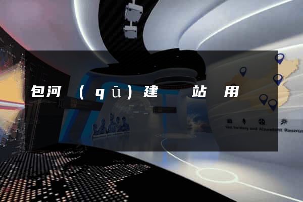 包河區(qū)建個網站費用