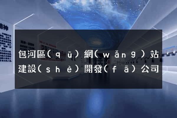 包河區(qū)網(wǎng)站建設(shè)開發(fā)公司