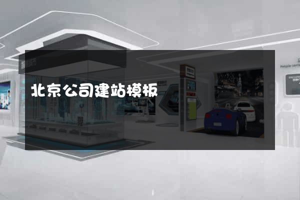 北京公司建站模板