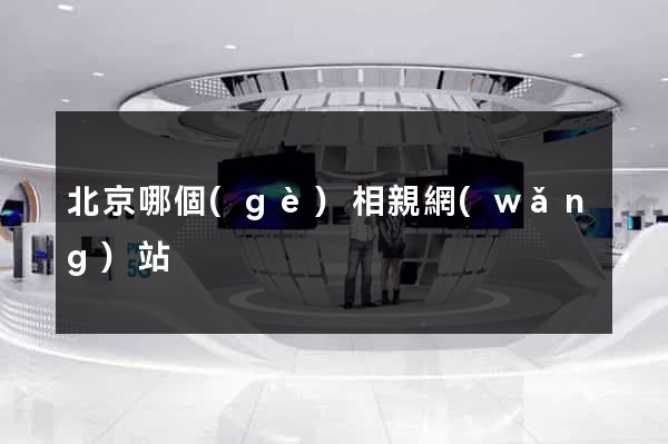 北京哪個(gè)相親網(wǎng)站