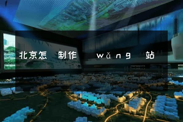北京怎樣制作網(wǎng)站